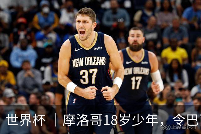 世界杯 ｜摩洛哥18岁少年，令巴西中场尽失锋芒