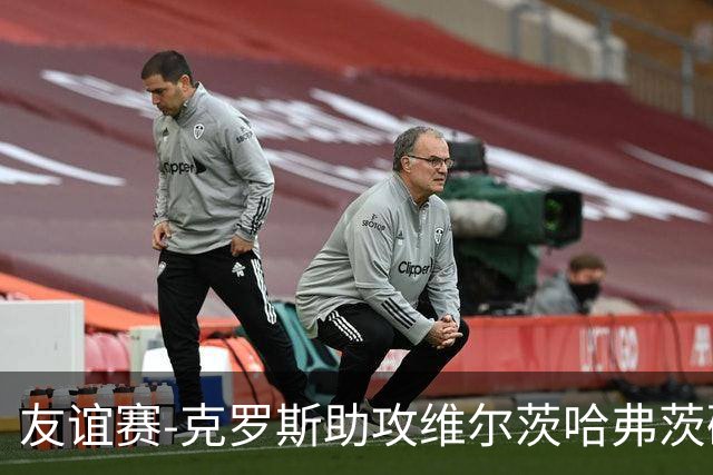 友谊赛-克罗斯助攻维尔茨哈弗茨破门 德国2-0法国