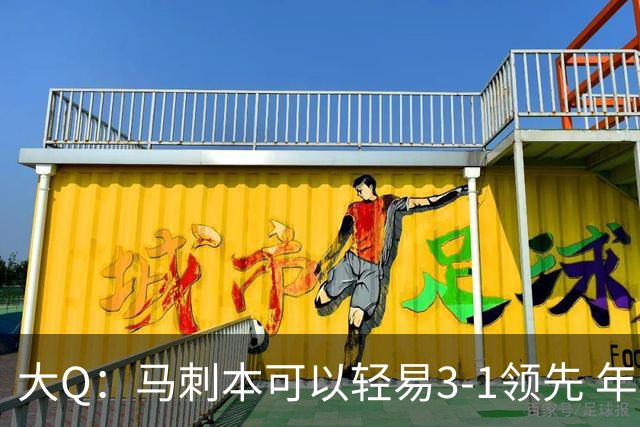 大Q：马刺本可以轻易3-1领先 年轻不是借口&他们大脑总短路