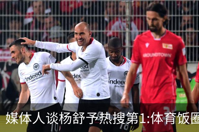 媒体人谈杨舒予热搜第1:体育饭圈化成行业现象