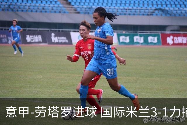 意甲-劳塔罗进球 国际米兰3-1力擒罗马登上榜首