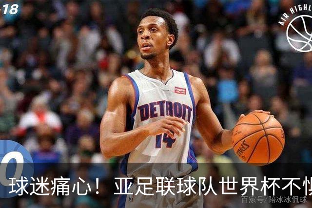 球迷痛心！亚足联球队世界杯不惧欧洲强敌 国足都赢不了泰国