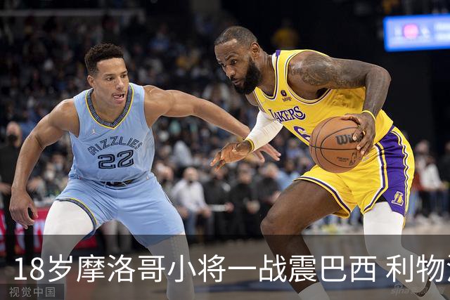 18岁摩洛哥小将一战震巴西 利物浦阿森纳巴黎夏窗抢人